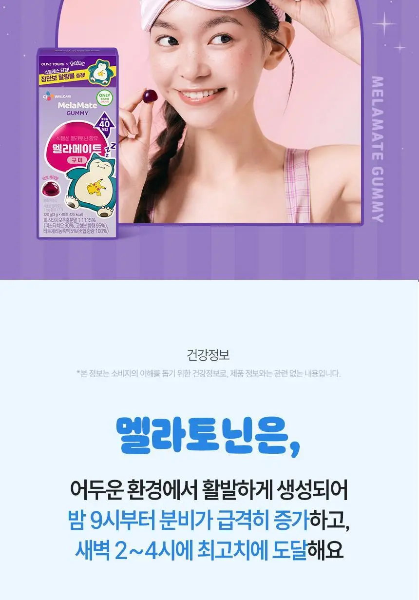 [포켓몬 에디션] 식물성 멜라토닌 함유 멜라메이트 구미/로우슈가 구미 20/40구미 (+잠만보 말랑볼) 상세페이지 36